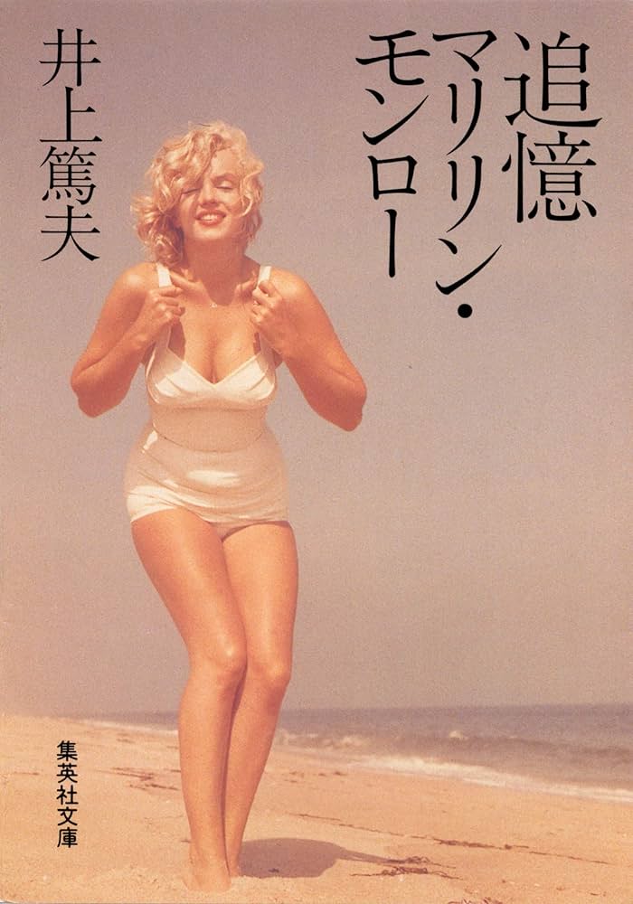 \"マリリンモンロー\"米国1991年発刊デッドストック未使用品・大判グラビア写真集 マリリンモンロー